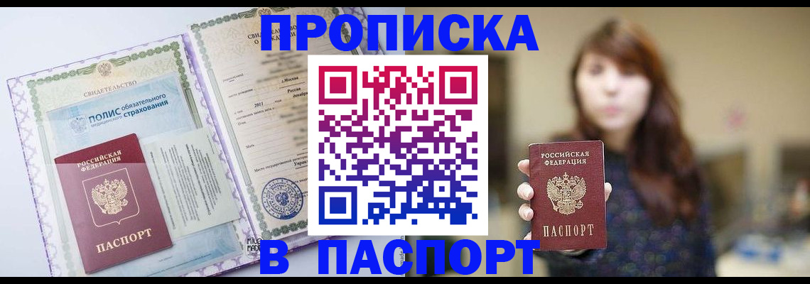 прописка 2025 в Ермолино
