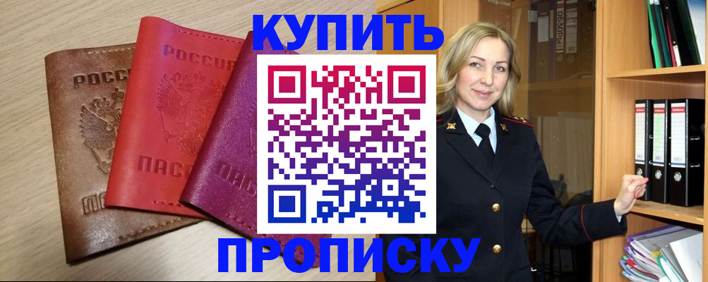 купить прописку в Ермолино